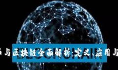  数字货币与区块链全面解