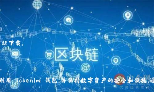 如何安全地创建和管理您的 Tokenim ETH 钱包
Tokenim, ETH 钱包, 加密货币安全/guanjianci

引言
随着区块链技术的不断发展，越来越多的人开始关注加密货币交易及其相关的数字资产管理。Tokenim 作为一个备受欢迎的加密货币钱包，吸引了众多用户的目光。尤其是 Ethereum（ETH）这一最具影响力的智能合约平台，其生态系统内的数千种代币使得 ETH 钱包成为投资者管理资产的重要工具。然而，安全性、便利性和用户体验成为用户关心的主要问题。本文将详细介绍如何安全地创建和管理您的 Tokenim ETH 钱包，旨在解答用户在使用过程中可能面临的常见问题。

1. Tokenim ETH 钱包的基本概念
Tokenim 是一款功能强大的加密货币钱包，支持 Ethereum 及其众多代币，用户可以方便地进行虚拟货币的存取、交易和管理。作为一个非托管钱包，用户完全控制其私钥，从而保障了其资产的安全性。此外，Tokenim 提供简洁友好的界面，使新手用户也能轻松上手。

Tokenim ETH 钱包采用了最新的加密技术，包括多重签名和冷存储等，进一步加强了用户资产的安全性。用户需要将自己的私钥妥善保存并定期备份，以防丢失或被盗。同时，Tokenim 还为用户提供了两因素身份验证（2FA）功能，以提高账户的安全性。

2. 如何创建您的 Tokenim ETH 钱包
创建 Tokenim ETH 钱包的过程十分简单，以下是详细步骤：
strong步骤一：下载 Tokenim 钱包/strong
访问 Tokenim 的官方网站或在各大应用商店中搜索“Tokenim”，下载并安装钱包应用。确保从官方渠道下载，以避免潜在的安全风险。

strong步骤二：注册账户/strong
打开应用后，点击“创建新钱包”，系统将提示您设置一个强密码，务必选择一个既复杂又容易记忆的密码。同时，您将看到一组字母和数字组成的助记词，这是恢复钱包的关键，务必妥善保存。

strong步骤三：备份钱包/strong
在创建钱包后，系统会引导您进行备份。这一步是不可或缺的，选择合适的备份方式（如纸质备份、云存储等），以便在需要时能够恢复您的钱包。

strong步骤四：添加 Ethereum（ETH）/strong
通过购买 ETH 或从其他钱包转入 ETH，您可以开始使用 Tokenim 钱包。您可以在应用内部直接购买，也可以生成收款地址向其他用户索取 ETH。

3. Tokenim ETH 钱包的使用技巧
在创建和设置好 Tokenim ETH 钱包后，用户可以开始进行各种操作。以下是一些使用技巧：
strong技巧一：定期检查交易记录/strong
针对每笔交易，及时查看其状态是否正常，确保所有交易都符合预期。在 Tokenim 钱包类应用中，用户可以方便地查看账户的所有交易历史，提供透明度和安全感。

strong技巧二：利用多重签名功能/strong
如果您管理的是企业账户或大额资产，建议启用多重签名功能，这样才能在对资金大额交易时提升安全性。创建多重签名钱包将需要多个私钥来签署一笔交易，降低被盗风险。

strong技巧三：保持软件更新/strong
定期检查并更新钱包应用，以确保自己使用的是最新和最安全的版本。安全漏洞是网络攻击者最常利用的，因此尽量保持系统和应用的最新状态。

4. Tokenim ETH 钱包的安全性分析
安全性是选择任何加密货币钱包时最重要的环节，Tokenim 钱包在这方面采取了多种措施：
strong措施一：私钥控制/strong
Tokenim 是一款非托管钱包，用户自己完全控制私钥，无需担心第三方的信任问题。私钥是一串非常重要的秘密数据，一旦泄露，用户的资金可能直接面临风险。

strong措施二：冷存储/strong
对于长期持有的资产，您可以将其转移到冷钱包中进行冷存储，以降低潜在的网络攻击风险。冷钱包不与互联网直接连接，因此相对安全。目前，Tokenim 提供用户将资产转存至冷钱包的功能。

strong措施三：两因素认证（2FA）/strong
为了加强账户的安全性，Tokenim 提供了两因素认证的设置选项。启用后，用户需要在登陆时验证第二步身份，极大地提升了防护层级。

5. 常见问题解析
在使用 Tokenim ETH 钱包的过程中，用户可能会遇到一些问题，以下是对这些问题的详细解答：

问题一：Tokenim 钱包丢失助记词怎么办？
助记词是钱包的重要组成部分，相当于您钱包的钥匙。一旦丢失，您将无法再访问您的 ETH 钱包。为了避免不必要的损失，请务必采取以下预防措施：
首先，将助记词以纸质形式保存在安全的地方，如安全的保险箱中，或使用加密存储设备。避免将助记词存储在在线平台或易丢失、被盗的设备中。

其次，可以考虑将助记词进行加密，存储在云存储中，确保该服务具备强大的安全保障。如果您不小心丢失了助记词，您唯一能做的就是通过备份恢复钱包，但是这都依赖于您之前是否做好了相应的备份。

问题二：Tokenim 钱包是否支持其他加密货币？
除了 ETH，Tokenim 还支持多种基于 Ethereum 的代币（ERC-20 代币）。用户可以在钱包内轻松管理这些资产，如送币、收币等。但需要注意，Tokenim 对于 BTC 或其他区块链网络的直接支持较为有限，与其相对应的用户需考虑使用兼容多链的数字货币钱包。

因此，如果您希望在 Tokenim 钱包中管理多种加密货币，请与Tokenim 进行研究，看是否未来会增加对其他链条的支持。

问题三：如何恢复 Tokenim 钱包？
如果您需要恢复 Tokenim 钱包，可以依照以下步骤进行：
首先，确保您已获取到正确的助记词或备份文件。如果丢失助记词无法找回，那么您将无法再访问您的钱包。打开 Tokenim 应用后，选择“恢复钱包”，然后输入助记词，并设置新密码。这将恢复您的钱包并寻求获得存取其中的资产。

在进行恢复过程中，务必保持环境稳定，不要随便关闭应用或删除数据，因为这可能导致数据丢失。同时，确保您的设备是安全的，以免被恶意软件攻击。

问题四：如何进行 ETH 的转账操作？
在 Tokenim 钱包中，您可以方便地将 ETH 进行转账，具体步骤如下：
首先，打开 Tokenim 钱包，选择“转账”选项。输入接收方的 ETH 地址，同时在转账金额框中输入您要发送的 ETH 数量。

接着，确认交易信息无误后，点击“发送”。请注意，您需要在钱包中保留足够的 ETH 用于支付交易手续费。在审核通过后，您便可看到交易的状态，包括待确认、已完成等信息。

尽量在发送 ETH 时核实接收方的地址，以免发送至错误的钱包而导致资金损失。可通过二维码扫描实现更高的准确率。

问题五：如何保护我的 Tokenim 钱包信息不被黑客攻击？
保护 Tokenim 钱包的安全，用户可以采取如下措施：
确保使用强密码，避免使用简单、容易猜测的密码。定期更换密码，并尽量开启两因素认证保护账户的安全。此外，关注恶意链接和钓鱼攻击，不要随便点击不明来源的链接；即便是 Tokenim 更新，也要确保从官方网站下载。

最后，增强个人信息的保护，不随便泄露有关助记词、私钥等关键信息，提高自我防范意识。此外，定期更新钱包软件，关注加密市场的安全新闻，以便及时应对突发潜在风险。

总结
Tokenim ETH 钱包凭借其用户友好的界面和高水平的安全性，成为了众多用户管理数字货币资产的重要工具。从创建、使用到保护，用户需要了解其中的每个环节，以确保资产的安全。希望本文能够帮助用户充分利用 Tokenim 钱包，并保持数字资产的安全和便捷。通过科学管理以及对常见问题的解答，用户无论是操作、维护，还是应对突发情况，都能有所准备，降低各种风险。