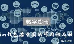 Tokenim钱包在中国的可用性