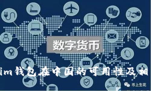 Tokenim钱包在中国的可用性及相关指南