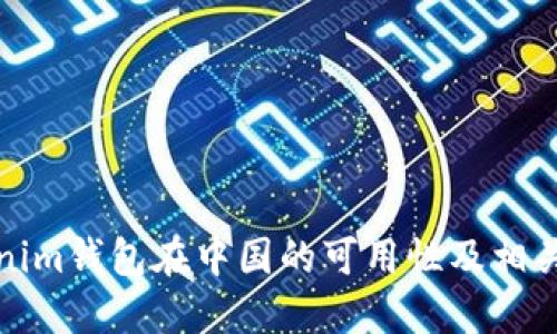 Tokenim钱包在中国的可用性及相关指南