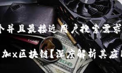 思考一个并且最接近用户搜索需求的优质
什么是1加x区块链?深度解析其应用与潜力