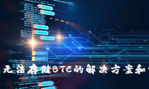 Tokenim钱包无法存储BTC的解决方案和常见问题分析