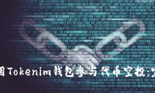 如何使用Tokenim钱包参与代币空投:完整指南