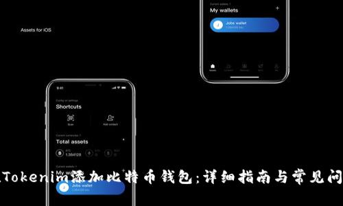 如何在Tokenim添加比特币钱包:详细指南与常见问题解答