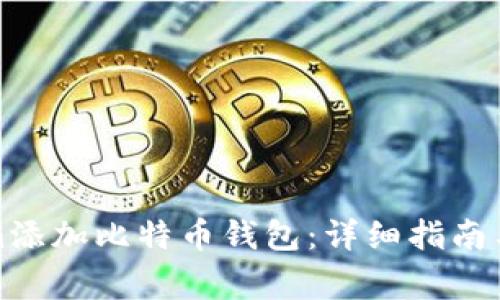 如何在Tokenim添加比特币钱包:详细指南与常见问题解答