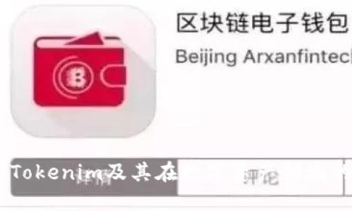 深入了解Tokenim及其在数字资产领域的EAT机制