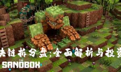 : 区块链拆分盘:全面解析与投资指南