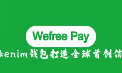 如何使用Tokenim钱包打造全球首创信托基金SDR?