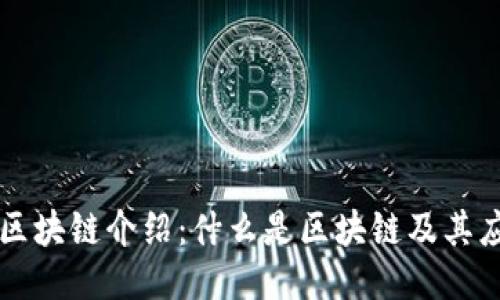 的区块链介绍:什么是区块链及其应用