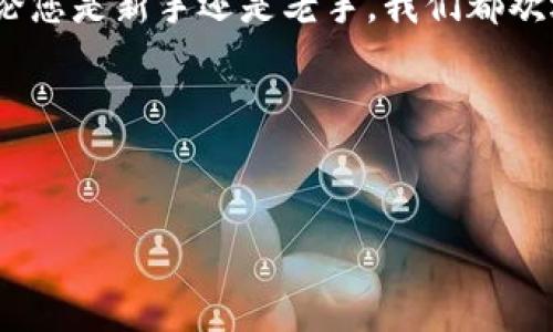 如何在Tokenim平台上充值买币：详细教程与常见问题解答

Tokenim, 充值, 买币/guanjianci

引言
在这篇文章中，我们将详细介绍如何在Tokenim平台上充值与购买加密货币。Tokenim作为一个新兴的加密货币交易平台，受到了越来越多用户的关注。为了帮助用户顺利体验Tokenim的服务，我们将系统性地讲解充值步骤、支付方式、常见问题以及解答，希望能为您的加密货币之旅提供帮助。

Tokenim平台简介
Tokenim是一个集加密货币交易、充币与提币等功能于一体的先进型平台。它的优势在于界面友好、交易手续费低以及具备多种安全保障机制。无论您是刚入门的新手，还是有基础的交易者，Tokenim都为用户提供了丰富的功能与资源，来满足不同层次的需求。

如何在Tokenim平台上充值买币

h4步骤一：注册与登录/h4
在开始充值之前，您需要在Tokenim平台注册一个账户。访问Tokenim官方网站，点击“注册”按钮，按照要求输入您的电子邮箱、设定密码并同意用户协议。注册完成后，请登录您的账户。

h4步骤二：账户验证/h4
为了确保资金的安全，Tokenim要求用户完成身份验证。在您的账户设置中，您需要上传身份证明文件及其他要求的材料。完成验证后，您将获得更高的交易权限。

h4步骤三：选择充值方式/h4
Tokenim支持多种充值方式，包括绑定银行账户、信用卡支付以及使用其他加密货币转账。具体操作步骤如下：
ul
  listrong银行转账：/strong选择银行转账选项，并获取平台提供的银行账户信息，按指引进行资金转账。/li
  listrong信用卡支付：/strong选择信用卡支付选项，填写信用卡信息并确认。/li
  listrong加密货币转账：/strong生成平台提供的钱包地址，使用您的电子钱包进行转账。/li
/ul

h4步骤四：确认充值金额/h4
在选择了支付方式后，您需要确认充值金额。请注意，Tokenim平台会对每种支付方式设定最低充值金额。

h4步骤五：完成充值/h4
确认所有信息无误后，提交充值申请。系统会在短时间内处理您的请求。您可以在账户的“账户余额”一栏中查看充值进度。

h4步骤六：购买加密货币/h4
充值完成后，您就可以开始购买加密货币了。在Tokenim的交易界面，浏览可交易的币种，选择您想购买的币种与数量，填写相关信息并确认交易事项。

常见问题解答

h4问题一：Tokenim支持哪些充值方式？/h4
Tokenim支持多种充值方式，主要包括银行转账、信用卡支付和加密货币转账。用户可以根据自己的需求及便利选择适合的充值方式。银行转账通常手续费低但到账时间长，而信用卡支付更为便捷但可能会产生高额手续费。

h4问题二：充值后的资金何时到账？/h4
充值到账时间与选择的支付方式有关。一般情况下，银行转账可能需要1到3个工作日完成，信用卡支付通常可以即时到账，而加密货币转账速度则取决于网络的繁忙程度，通常在30分钟内到账。

h4问题三：我的充值失败了，应该怎么办？/h4
如果充值失败，请首先确认您所提交的信息是否正确无误，包括支付金额与钱包地址等。您还可以查看Tokenim的帮助中心或联系客服获取进一步的支持。如果是网络故障或系统问题，您可能需要耐心等待。

h4问题四：Tokenim的交易手续费是多少？/h4
Tokenim的交易手续费因币种而异，通常在0.1%到0.2%之间，具体费用请查阅平台最新公告。在进行大额交易时，您还可以联系Tokenim客服申请费率优惠。

h4问题五：如何保证在Tokenim交易的安全性？/h4
Tokenim为了保护用户的资金安全，采取了多种安全措施，包括多重身份验证、安全的加密技术、防止网络攻击等。此外，用户也可以通过设置强密码、启用两步验证等方式增强自己的账户安全性。在进行交易操作时，请确保使用官网链接，防范网络钓鱼。

小结
以上是有关如何在Tokenim进行充值与买币的详细教程。希望通过这篇文章，您能更好地理解Tokenim平台的运营模式及相关操作流程。无论您是新手还是老手，我们都欢迎您在Tokenim这个大平台上参与到数字货币的交易中。记得在操作时保持警惕，并及时关注市场动态与政策变化，以保障自己的投资安全。

附录：参考资料
如需更深入的了解Tokenim平台，建议您访问其官方网站，或查阅关于区块链和加密货币的其他相关书籍和资源。 

end