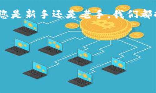 如何在Tokenim平台上充值买币：详细教程与常见问题解答

Tokenim, 充值, 买币/guanjianci

引言
在这篇文章中，我们将详细介绍如何在Tokenim平台上充值与购买加密货币。Tokenim作为一个新兴的加密货币交易平台，受到了越来越多用户的关注。为了帮助用户顺利体验Tokenim的服务，我们将系统性地讲解充值步骤、支付方式、常见问题以及解答，希望能为您的加密货币之旅提供帮助。

Tokenim平台简介
Tokenim是一个集加密货币交易、充币与提币等功能于一体的先进型平台。它的优势在于界面友好、交易手续费低以及具备多种安全保障机制。无论您是刚入门的新手，还是有基础的交易者，Tokenim都为用户提供了丰富的功能与资源，来满足不同层次的需求。

如何在Tokenim平台上充值买币

h4步骤一：注册与登录/h4
在开始充值之前，您需要在Tokenim平台注册一个账户。访问Tokenim官方网站，点击“注册”按钮，按照要求输入您的电子邮箱、设定密码并同意用户协议。注册完成后，请登录您的账户。

h4步骤二：账户验证/h4
为了确保资金的安全，Tokenim要求用户完成身份验证。在您的账户设置中，您需要上传身份证明文件及其他要求的材料。完成验证后，您将获得更高的交易权限。

h4步骤三：选择充值方式/h4
Tokenim支持多种充值方式，包括绑定银行账户、信用卡支付以及使用其他加密货币转账。具体操作步骤如下：
ul
  listrong银行转账：/strong选择银行转账选项，并获取平台提供的银行账户信息，按指引进行资金转账。/li
  listrong信用卡支付：/strong选择信用卡支付选项，填写信用卡信息并确认。/li
  listrong加密货币转账：/strong生成平台提供的钱包地址，使用您的电子钱包进行转账。/li
/ul

h4步骤四：确认充值金额/h4
在选择了支付方式后，您需要确认充值金额。请注意，Tokenim平台会对每种支付方式设定最低充值金额。

h4步骤五：完成充值/h4
确认所有信息无误后，提交充值申请。系统会在短时间内处理您的请求。您可以在账户的“账户余额”一栏中查看充值进度。

h4步骤六：购买加密货币/h4
充值完成后，您就可以开始购买加密货币了。在Tokenim的交易界面，浏览可交易的币种，选择您想购买的币种与数量，填写相关信息并确认交易事项。

常见问题解答

h4问题一：Tokenim支持哪些充值方式？/h4
Tokenim支持多种充值方式，主要包括银行转账、信用卡支付和加密货币转账。用户可以根据自己的需求及便利选择适合的充值方式。银行转账通常手续费低但到账时间长，而信用卡支付更为便捷但可能会产生高额手续费。

h4问题二：充值后的资金何时到账？/h4
充值到账时间与选择的支付方式有关。一般情况下，银行转账可能需要1到3个工作日完成，信用卡支付通常可以即时到账，而加密货币转账速度则取决于网络的繁忙程度，通常在30分钟内到账。

h4问题三：我的充值失败了，应该怎么办？/h4
如果充值失败，请首先确认您所提交的信息是否正确无误，包括支付金额与钱包地址等。您还可以查看Tokenim的帮助中心或联系客服获取进一步的支持。如果是网络故障或系统问题，您可能需要耐心等待。

h4问题四：Tokenim的交易手续费是多少？/h4
Tokenim的交易手续费因币种而异，通常在0.1%到0.2%之间，具体费用请查阅平台最新公告。在进行大额交易时，您还可以联系Tokenim客服申请费率优惠。

h4问题五：如何保证在Tokenim交易的安全性？/h4
Tokenim为了保护用户的资金安全，采取了多种安全措施，包括多重身份验证、安全的加密技术、防止网络攻击等。此外，用户也可以通过设置强密码、启用两步验证等方式增强自己的账户安全性。在进行交易操作时，请确保使用官网链接，防范网络钓鱼。

小结
以上是有关如何在Tokenim进行充值与买币的详细教程。希望通过这篇文章，您能更好地理解Tokenim平台的运营模式及相关操作流程。无论您是新手还是老手，我们都欢迎您在Tokenim这个大平台上参与到数字货币的交易中。记得在操作时保持警惕，并及时关注市场动态与政策变化，以保障自己的投资安全。

附录：参考资料
如需更深入的了解Tokenim平台，建议您访问其官方网站，或查阅关于区块链和加密货币的其他相关书籍和资源。 

end