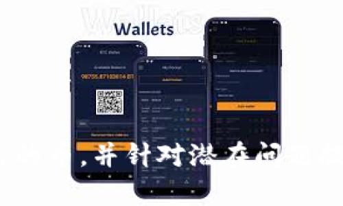    如何在Tokenim查看自己的加密货币资产  / 

 guanjianci  Tokenim, 查看加密货币, 加密资产管理  /guanjianci 

 在快速发展的加密货币市场中，管理和查看自己的资产变得尤为重要。其中，Tokenim作为一个新兴的加密资产管理平台，为用户提供了便捷的工具来监控和管理他们的加密货币。本文将详细介绍如何在Tokenim上查看自己的币，并回答一些潜在疑问，帮助用户更好地理解这个平台。 

 什么是Tokenim？ 
 Tokenim是一个为加密货币投资者和交易者提供多种服务的平台。它不仅允许用户查看他们的加密资产，还提供资产分析、市场数据和交易工具等功能。Tokenim的目标是通过简化用户界面和强化用户体验，使每一个人都能轻松地管理他们的数字资产。用户可以在Tokenim上查看自己所有持有的币种，并获得实时市场数据，以便做出最优的投资决策。 

 Tokenim支持的币种和资产 
 Tokenim支持多种主流加密货币，包括比特币（BTC）、以太坊（ETH）、瑞波币（XRP）等，也可能包括一些小型的山寨币。这种多样性使得用户能够方便地管理他们多样化的投资组合。同时，Tokenim还提供实时价格更新，使用户能够快速获取各个币种的市场动态。用户可以通过Tokenim查看每种资产的当前价格、24小时涨跌幅、总市值等信息。通过这些数据，用户能够更好地评估他们的投资组合表现。 

 如何在Tokenim查看自己的币？ 
 以下是具体步骤，用户可以通过这些步骤轻松查看自己的币：
1. **注册账户**：首先，用户需要在Tokenim平台上创建一个账户。注册过程通常包括提供邮箱和设置密码，用户需要根据提示完成身份验证。
   
2. **登录账户**：使用注册时提供的邮箱和密码登录Tokenim账户。确保密码安全，并定期更换密码以保护个人隐私。
   
3. **连接钱包**：大多数情况下，用户需要连接他们的加密钱包才能查看自己的币。在Tokenim的界面中，查找“连接钱包”或“导入钱包”选项。用户可选择使用硬件钱包或软件钱包，如MetaMask等。
   
4. **查看资产**：成功连接钱包后，用户将能看到其账户中所有持有的加密资产。在Tokenim的仪表盘上，用户可以查看资产的总值、各个币种的详细信息和当前市值。

5. **分析和管理**：Tokenim还提供多种工具来帮助用户分析和管理资产。用户可以查看投资组合表现，并制定相应的交易策略。

 Tokenim的安全性如何？ 
 在涉及到加密资产时，安全性是每个用户最关心的话题之一。Tokenim采用了多种安全措施来保障用户资金的安全，包括：
- **双重身份验证（2FA）**：这是一种额外的安全层，用户在登录账户时需要输入发送到密码上的验证码，从而防止未经授权的访问。
   
- **冷存储**：大部分用户的资产会存储在冷钱包中，这是一种离线存储方式，可以有效抵御黑客攻击。
   
- **交易监控**：Tokenim会持续监控交易平台的活动，并针对异常交易采取相应措施。这使得用户的资产能够在潜在风险中得到保护。
   
- **用户教育**：Tokenim还提供安全提示和教育资源，帮助用户提高安全意识，避免常见的欺诈和陷阱。 

 Tokenim的用户体验如何？ 
 Tokenim以用户友好的界面而著称，使得即使对新手来说也容易上手。以下是它在用户体验方面的一些特点：
- **直观的界面**：Tokenim的仪表盘设计，使用户能够方便地找到所需的信息。资产总值、不同币种的表现都可以一目了然。
   
- **实时数据**：用户可以获取实时的市场数据，包括价格波动和交易量等信息，帮助他们进行必要的判断。
   
- **社区支持**：Tokenim还设有用户社区，用户可以在这里进行讨论和寻求帮助，从而提高平台的透明度和可用性。对于新手用户，社区的支持尤为重要，因为他们可以在这里找到丰富的资源和经验分享。

通过上述各个方面的评估，Tokenim不仅在功能上满足了用户的需求，同时也在用户体验上做出了优良的设计。 

 Tokenim的市场竞争力 
 在竞争激烈的加密资产管理市场中，Tokenim凭借以下优势保持了一定的市场竞争力：
- **多功能性**：Tokenim不仅提供资产查看功能，还有交易、分析、教育等多种工具，用户可以在一个平台上完成多个需要。
   
- **低交易费用**：与其他类似平台相比，Tokenim的交易费用通常处于较低水平，这吸引了不少用户。
   
- **积极的客户支持**：Tokenim设有客服团队，能够快速响应用户的问题和反馈，提升用户的整体体验。

随着加密市场的发展，Tokenim在这方面的优势或将帮助它持续吸引和留住用户，保持一定的市场地位。 

 相关问题解答 

 如何在Tokenim上进行交易？ 
 用户在Tokenim上进行交易非常简单，以下是具体步骤：
1. **注册并登录**：用户需要先完成账户注册，并确认身份后登录。
   
2. **充值资金**：用户需将他们的加密货币或法币充值到Tokenim账户。平台通常提供多种充值方式，用户可以根据自身需求选择。

3. **选择交易对**：在Tokenim上，用户可以选择不同的交易对，如BTC/ETH、ETH/USDT等，根据市场情况选择他们希望交易的币种。

4. **下单操作**：用户可以选择限价单或市场单，根据当前市场情况选择适合的下单方式。下单后，用户可以在“我的订单”中查看订单状态。

5. **管理投资**：交易完成后，用户可以在资产面板查看自己的投资表现，并根据市场变化调整策略。

 Tokenim的手续费及费用结构是怎样的？ 
 Tokenim在费用结构方面通常较为透明。用户在进行交易时会产生一定的交易费用，这些费用通常以交易金额的百分比计算。

1. **交易手续费**：Tokenim通常会对每一笔交易收取一定的手续费，具体费率可在其官网上查看，通常在0.1%至0.3%之间，视交易对而定。

2. **提现费用**：用户在提现时，Tokenim也可能会收取一定的费用，具体费用与提取的币种和网络情况有关。

3. **充值费用**：在大多数情况下，Tokenim不对充值收取费用，但有一些应用可能会对特定币种和方式收取费用。

了解费用结构帮助用户在进行交易时进行全面评估。用户可以根据自己的需求选择合适的时机进行交易。

 如何保护我的Tokenim账户安全？ 
 保护Tokenim账户的安全至关重要，用户可以采取以下措施来提高安全性：
1. **启用双重身份验证**：务必启用2FA，以增加额外的安全层。
   
2. **使用强密码**：设置复杂且不易猜测的密码，并定期更换，使用大小写字母、数字和特殊符号的组合。

3. **保持软件更新**：确保所使用的设备和钱包软件都是最新的，以降低被攻击的风险。

4. **警惕网络钓鱼**：要小心识别网络钓鱼邮件和假冒网站，确保访问的是Tokenim的官方网站。

5. **定期检查账户活动**：关注账户的每一笔交易，若发现异常活动立即采取措施，如更改密码或联系支持团队。通过上述措施，可以有效提升账户的安全性，保护用户的资产免受攻击。

 Tokenim的未来发展方向是什么？ 
 随着加密货币市场的发展，Tokenim面临着众多机会与挑战。未来的发展方向可以概括为以下几个方面：
1. **扩展更多币种支持**：Tokenim可能会继续增加对新兴币种和主流币种的支持，以满足日益增长的用户需求。

2. **提升用户体验**：通过用户反馈，不断界面和功能，使得用户在使用过程中更加顺畅。

3. **增强安全性措施**：随着黑客攻击的增加，Tokenim将可能投入更多资源在安全性上，为用户提供更为可靠的平台。

4. **扩展国际市场**：Tokenim可能会考虑扩展到国际市场，支持更多国家的用户，提供本地化的服务。

5. **加强教育和社区建设**：Tokenim将继续致力于用户教育和社区建设，为用户提供更多资源，增强社区的活跃度和用户参与感。

 Tokenim与其他加密资产管理平台的区别在哪里？ 
 Tokenim与其他平台相比，存在一些显著的区别：
1. **多元化功能**：Tokenim不仅提供资产查看功能，还包括交易、资产分析和市场数据等多项功能，用户可在一个平台上完成多项操作。

2. **用户友好的设计**：Tokenim的用户界面简洁清晰，使得即使是新手用户也能轻松上手。

3. **低费用结构**：相较于其他平台，Tokenim保持较低的交易费用，吸引了更多用户选择在该平台进行交易。

4. **客户支持和教育**：Tokenim提供良好的客户支持，且重视用户教育，帮助市场和平台操作。

通过上述几个方面的比较，Tokenim在市场中具备了一定的竞争优势，未来有望进一步增强其市场份额。 

 总的来说，Tokenim作为一个新的加密资产管理平台，为用户提供了丰富的功能和良好的用户体验。通过本文的详细介绍，希望能够帮助用户更好地理解如何在Tokenim上查看和管理自己的币，并针对潜在问题提供深入的解答。无论是对新手还是经验丰富的交易者，Tokenim都将是一个值得考虑的平台。 