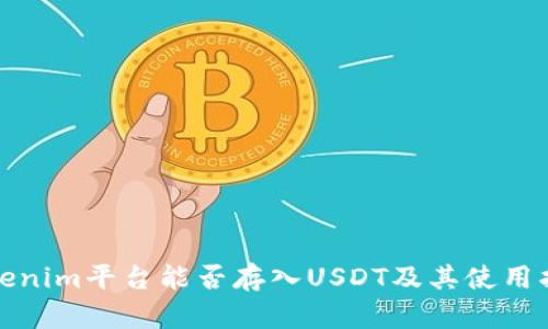 Tokenim平台能否存入USDT及其使用指南
