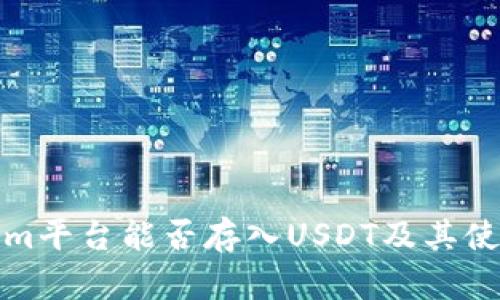 Tokenim平台能否存入USDT及其使用指南
