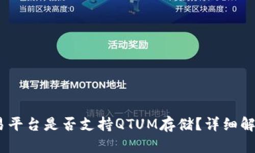  Tokenim交易平台是否支持QTUM存储？详细解析与使用指南