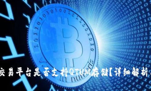  Tokenim交易平台是否支持QTUM存储？详细解析与使用指南