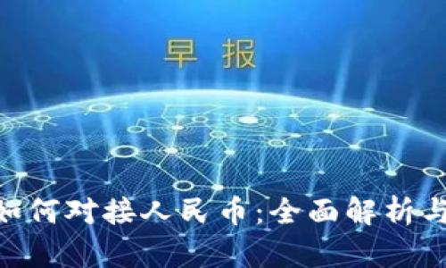 Tokenim如何对接人民币:全面解析与实用指南
