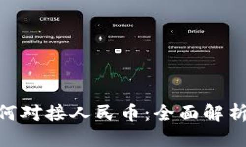 Tokenim如何对接人民币:全面解析与实用指南