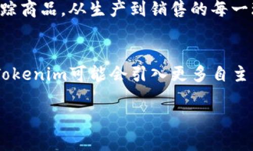   Tokenim采用的核心技术解析与未来发展趋势 / 

 guanjianci Tokenim技术, 区块链, 去中心化应用 /guanjianci 

在当今数字经济快速发展的背景下，区块链技术作为一种颠覆性的创新，已经在许多领域得到了广泛应用，其中Tokenim作为一种新兴的技术方案，受到了越来越多的关注。Tokenim不仅仅是一种通证发行机制，它背后还承载着更加复杂的技术架构和生态系统。在这篇文章中，我们将详细解析Tokenim所采用的核心技术，探讨其如何影响未来的去中心化应用，并回答一些相关问题。

Tokenim的核心技术
Tokenim依赖于多种前沿技术，结合智能合约、区块链及去中心化存储等重要元素，形成了一个强大而灵活的生态系统。主要的技术构成包括：

h41. 区块链技术/h4
区块链是Tokenim技术的基石。它采用分布式账本技术，所有数据都存储在多个节点中，这使得数据的透明性和不可篡改性得以保障。每次交易都被记录在区块中，并通过密码学技术进行加密，每个节点都有一份完整的账本副本，从而降低了单点故障的风险。

h42. 智能合约/h4
Tokenim中的智能合约是一种自我执行的合约，合约条款直接写入代码中。它们通过区块链执行，并能够自动执行条件满足时的操作。这种机制减少了中介的需求，提高了交易的效率和可信度。例如，当某个条件被满足时，Tokenim可以通过智能合约自动分发代币，从而实现自动化管理。

h43. 加密技术/h4
Tokenim在数据传输和存储中广泛使用加密技术，以确保信息的安全性和用户隐私。通过公钥和私钥的配对，用户可以安全地进行交易，并且只有相应的私钥持有者才能访问和控制其资产。这种数据安全性不仅保护了用户的利益，也增强了整个生态系统的可靠性。

h44. 去中心化存储/h4
Tokenim采取去中心化存储解决方案，使得数据存储不再依赖单一中心化服务器。通过分散的数据存储方式，用户的数据得以保留在多个节点中，提高了数据的可用性和安全性。这种方式有效防止了数据丢失和攻击，同时减少了存储成本。

Tokenim的优势与挑战
Tokenim凭借其先进的技术框架，在许多方面展现出独特的优势，但同时也面临着不少挑战。

h4优势/h4
1. **透明性与不可篡改性**：区块链的特性使得所有操作都有据可查，用户可以实时监督其资产的流动。
2. **降低交易成本**：智能合约的使用消除了中介，减少了交易成本，提高了交易效率。
3. **安全性**：通过加密技术和去中心化存储，Tokenim的交易和数据处理具有高度的安全性。
4. **灵活性**：Tokenim支持多种应用场景，包括金融、供应链、身份认证等，具有广泛的应用前景。

h4挑战/h4
1. **技术复杂性**：Tokenim的技术架构相对复杂，新用户可能面临使用门槛。
2. **监管风险**：各国对区块链和加密货币的监管政策仍在不断变化，使得Tokenim的合规性存在不确定性。
3. **市场竞争**：随着区块链技术的发展，市场上出现了多种竞争方案，Tokenim需不断创新以保持竞争力。
4. **用户教育**：需要对用户进行充分的教育，帮助他们理解和使用Tokenim的技术和产品。

相关问题探讨
在深入了解Tokenim技术之后，用户心中可能会产生以下几个疑问，我们将逐一解答：

问题一：Tokenim如何保证交易的安全性？
在Tokenim的技术中，安全性是一个核心考虑。首先，区块链的分布式特性使得数据交易无法被篡改。每一笔交易都需要经过网络中多个节点的验证，从而确保了交易的准确性和真实性。其次，Tokenim利用加密算法对交易信息进行加密，确保交易过程中任何未授权的访问都是不可行的。此外，使用智能合约时，每一条合约的条件也经过严格检验，避免了恶意合约的执行。这种多重保障构成了Tokenim交易安全性的基础。

问题二：Tokenim的去中心化存储具体如何实现？
Tokenim的去中心化存储采用分布式文件系统或其它去中心化存储技术，如IPFS（星际文件系统）。在这种体系下，文件被拆分成多个数据块，这些数据块被分散存储在网络中的多个节点上，而不是集中在单一服务器中。用户在上传数据时，系统会生成唯一的文件哈希，并将文件分散到不同节点。这种方法不仅提高了数据的存储安全性，也确保了数据在某些节点失效时仍然可以通过其他节点恢复。这个过程确保了用户能够随时访问其数据，并提升了系统的可靠性。

问题三：Tokenim如何应对市场的激烈竞争？
在快速发展的区块链市场中，Tokenim面对激烈竞争，需要不断加强自身的核心竞争力。首先，Tokenim可以通过技术创新来提升其产品的独特性，例如开发更先进的智能合约功能或更高效的共识机制。其次，通过构建强大的社区生态，Tokenim可以吸引开发者和用户的积极参与，增强用户黏性。此外，Tokenim还可以通过与其他企业或项目的合作，扩展其应用场景，增加使用频率，从而在竞争中取得优势。

问题四：Tokenim在应用场景上有哪些潜力？
Tokenim的应用场景十分广泛，几乎涵盖了所有需要去中心化管理和透明交易的领域。在金融领域，Tokenim可以用于数字资产的交易和管理，提供更加安全、高效的交易方案；在供应链管理中，Tokenim帮助各方实时追踪商品，从生产到销售的每一环节，让整个流程透明、可控；在身份认证方面，Tokenim可以提供安全的身份验证机制，防止身份被盗用；此外，Tokenim还可以被应用于投票、版权管理等多个创新领域。

问题五：Tokenim的未来发展趋势如何？
展望未来，Tokenim的技术发展将朝着更加智能和便捷的方向迈进。首先，通过不断的智能合约和自动化技术，Tokenim能够实现更高水平的业务流程自动化，提升用户体验。其次，随着人工智能和机器学习技术的结合，Tokenim可能会引入更多自主决策的机制，使得去中心化应用效率更高。此外，随着全球对数字货币的法律监管日渐清晰，Tokenim在合规性方面也将趋于成熟，未来有望在更广泛的领域内实现实际应用。

以上是对Tokenim所采用技术的详细解析及其相关问题的探讨。希望本篇文章能为读者提供对Tokenim技术更深入的了解，激发更广泛的思考和讨论。