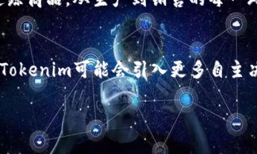   Tokenim采用的核心技术解析与未来发展趋势 / 

 guanjianci Tokenim技术, 区块链, 去中心化应用 /guanjianci 

在当今数字经济快速发展的背景下，区块链技术作为一种颠覆性的创新，已经在许多领域得到了广泛应用，其中Tokenim作为一种新兴的技术方案，受到了越来越多的关注。Tokenim不仅仅是一种通证发行机制，它背后还承载着更加复杂的技术架构和生态系统。在这篇文章中，我们将详细解析Tokenim所采用的核心技术，探讨其如何影响未来的去中心化应用，并回答一些相关问题。

Tokenim的核心技术
Tokenim依赖于多种前沿技术，结合智能合约、区块链及去中心化存储等重要元素，形成了一个强大而灵活的生态系统。主要的技术构成包括：

h41. 区块链技术/h4
区块链是Tokenim技术的基石。它采用分布式账本技术，所有数据都存储在多个节点中，这使得数据的透明性和不可篡改性得以保障。每次交易都被记录在区块中，并通过密码学技术进行加密，每个节点都有一份完整的账本副本，从而降低了单点故障的风险。

h42. 智能合约/h4
Tokenim中的智能合约是一种自我执行的合约，合约条款直接写入代码中。它们通过区块链执行，并能够自动执行条件满足时的操作。这种机制减少了中介的需求，提高了交易的效率和可信度。例如，当某个条件被满足时，Tokenim可以通过智能合约自动分发代币，从而实现自动化管理。

h43. 加密技术/h4
Tokenim在数据传输和存储中广泛使用加密技术，以确保信息的安全性和用户隐私。通过公钥和私钥的配对，用户可以安全地进行交易，并且只有相应的私钥持有者才能访问和控制其资产。这种数据安全性不仅保护了用户的利益，也增强了整个生态系统的可靠性。

h44. 去中心化存储/h4
Tokenim采取去中心化存储解决方案，使得数据存储不再依赖单一中心化服务器。通过分散的数据存储方式，用户的数据得以保留在多个节点中，提高了数据的可用性和安全性。这种方式有效防止了数据丢失和攻击，同时减少了存储成本。

Tokenim的优势与挑战
Tokenim凭借其先进的技术框架，在许多方面展现出独特的优势，但同时也面临着不少挑战。

h4优势/h4
1. **透明性与不可篡改性**：区块链的特性使得所有操作都有据可查，用户可以实时监督其资产的流动。
2. **降低交易成本**：智能合约的使用消除了中介，减少了交易成本，提高了交易效率。
3. **安全性**：通过加密技术和去中心化存储，Tokenim的交易和数据处理具有高度的安全性。
4. **灵活性**：Tokenim支持多种应用场景，包括金融、供应链、身份认证等，具有广泛的应用前景。

h4挑战/h4
1. **技术复杂性**：Tokenim的技术架构相对复杂，新用户可能面临使用门槛。
2. **监管风险**：各国对区块链和加密货币的监管政策仍在不断变化，使得Tokenim的合规性存在不确定性。
3. **市场竞争**：随着区块链技术的发展，市场上出现了多种竞争方案，Tokenim需不断创新以保持竞争力。
4. **用户教育**：需要对用户进行充分的教育，帮助他们理解和使用Tokenim的技术和产品。

相关问题探讨
在深入了解Tokenim技术之后，用户心中可能会产生以下几个疑问，我们将逐一解答：

问题一：Tokenim如何保证交易的安全性？
在Tokenim的技术中，安全性是一个核心考虑。首先，区块链的分布式特性使得数据交易无法被篡改。每一笔交易都需要经过网络中多个节点的验证，从而确保了交易的准确性和真实性。其次，Tokenim利用加密算法对交易信息进行加密，确保交易过程中任何未授权的访问都是不可行的。此外，使用智能合约时，每一条合约的条件也经过严格检验，避免了恶意合约的执行。这种多重保障构成了Tokenim交易安全性的基础。

问题二：Tokenim的去中心化存储具体如何实现？
Tokenim的去中心化存储采用分布式文件系统或其它去中心化存储技术，如IPFS（星际文件系统）。在这种体系下，文件被拆分成多个数据块，这些数据块被分散存储在网络中的多个节点上，而不是集中在单一服务器中。用户在上传数据时，系统会生成唯一的文件哈希，并将文件分散到不同节点。这种方法不仅提高了数据的存储安全性，也确保了数据在某些节点失效时仍然可以通过其他节点恢复。这个过程确保了用户能够随时访问其数据，并提升了系统的可靠性。

问题三：Tokenim如何应对市场的激烈竞争？
在快速发展的区块链市场中，Tokenim面对激烈竞争，需要不断加强自身的核心竞争力。首先，Tokenim可以通过技术创新来提升其产品的独特性，例如开发更先进的智能合约功能或更高效的共识机制。其次，通过构建强大的社区生态，Tokenim可以吸引开发者和用户的积极参与，增强用户黏性。此外，Tokenim还可以通过与其他企业或项目的合作，扩展其应用场景，增加使用频率，从而在竞争中取得优势。

问题四：Tokenim在应用场景上有哪些潜力？
Tokenim的应用场景十分广泛，几乎涵盖了所有需要去中心化管理和透明交易的领域。在金融领域，Tokenim可以用于数字资产的交易和管理，提供更加安全、高效的交易方案；在供应链管理中，Tokenim帮助各方实时追踪商品，从生产到销售的每一环节，让整个流程透明、可控；在身份认证方面，Tokenim可以提供安全的身份验证机制，防止身份被盗用；此外，Tokenim还可以被应用于投票、版权管理等多个创新领域。

问题五：Tokenim的未来发展趋势如何？
展望未来，Tokenim的技术发展将朝着更加智能和便捷的方向迈进。首先，通过不断的智能合约和自动化技术，Tokenim能够实现更高水平的业务流程自动化，提升用户体验。其次，随着人工智能和机器学习技术的结合，Tokenim可能会引入更多自主决策的机制，使得去中心化应用效率更高。此外，随着全球对数字货币的法律监管日渐清晰，Tokenim在合规性方面也将趋于成熟，未来有望在更广泛的领域内实现实际应用。

以上是对Tokenim所采用技术的详细解析及其相关问题的探讨。希望本篇文章能为读者提供对Tokenim技术更深入的了解，激发更广泛的思考和讨论。