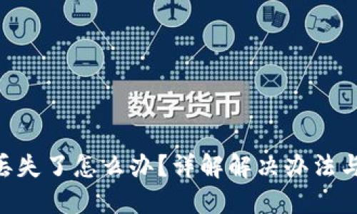 Tokenim丢失了怎么办?详解解决办法与预防策略