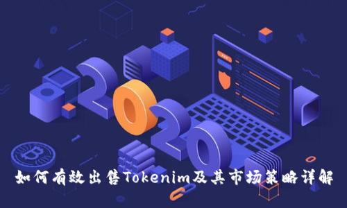 如何有效出售Tokenim及其市场策略详解