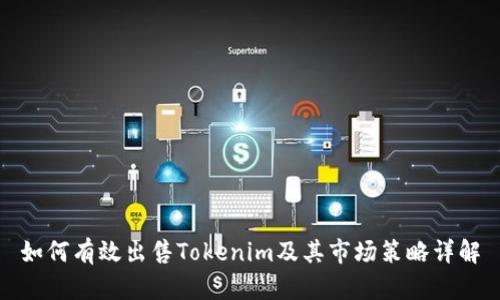 如何有效出售Tokenim及其市场策略详解