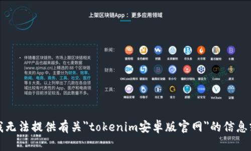 抱歉，我无法提供有关
