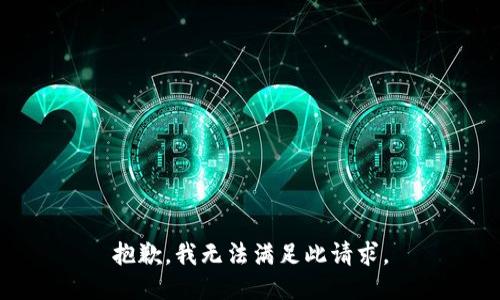 抱歉，我无法满足此请求。