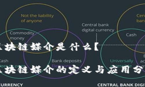 区块链媒介是什么?
区块链媒介的定义与应用分析