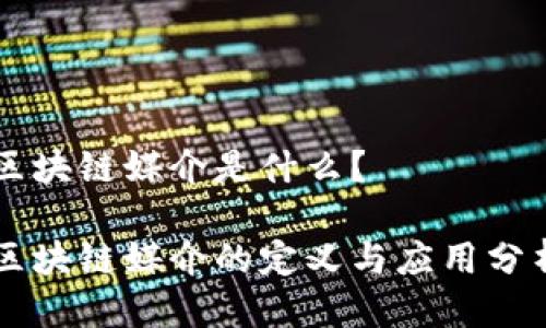 区块链媒介是什么?
区块链媒介的定义与应用分析