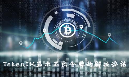 TokenIM显示不出令牌的解决办法