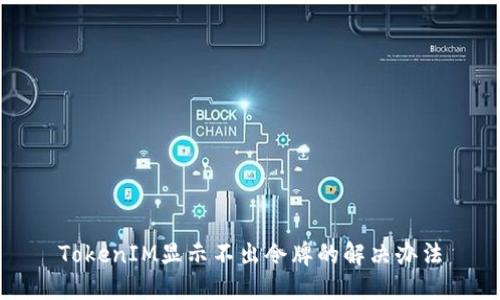 TokenIM显示不出令牌的解决办法