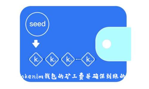 如何降低Tokenim钱包的矿工费并确保到账的一系列方法