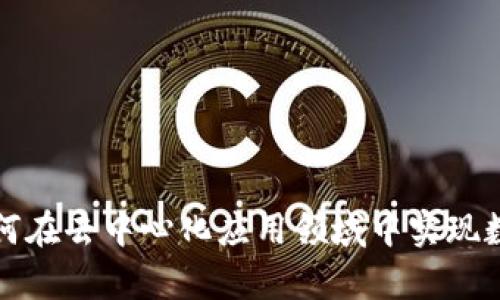 DApp TokenIM：如何在去中心化应用领域中实现数字资产的智能管理