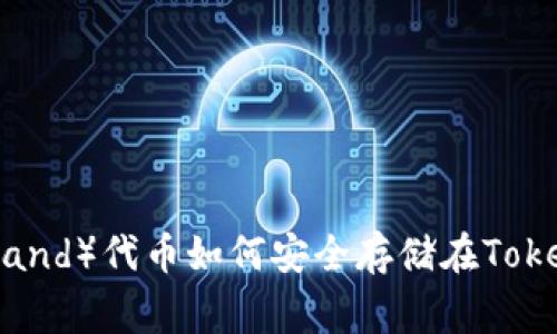 Algo(Algorand)代币如何安全存储在Tokenim钱包中