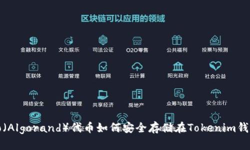 Algo(Algorand)代币如何安全存储在Tokenim钱包中
