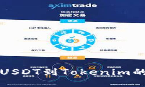 火币网转USDT到Tokenim的详细指南