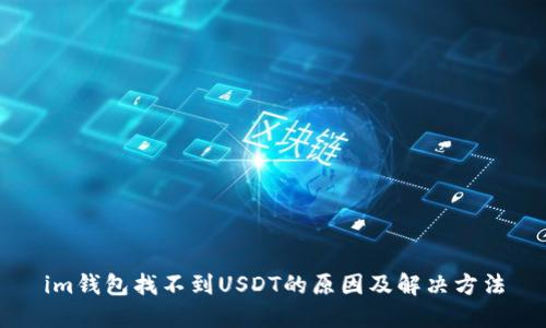 im钱包找不到USDT的原因及解决方法