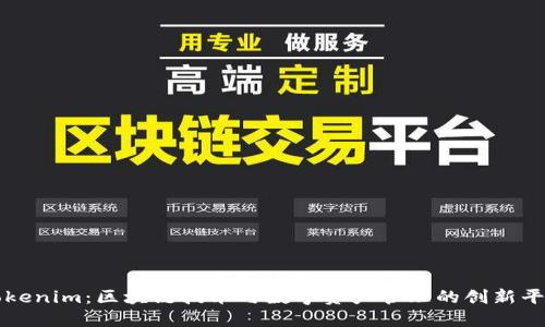 Tokenim：区块链技术与数字资产管理的创新平台