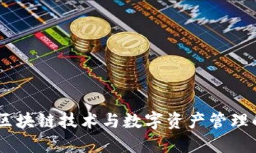 Tokenim：区块链技术与数字资产管理的创新平台
