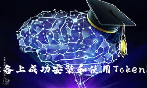 如何在iOS设备上成功安装和使用Tokenim：完整指南