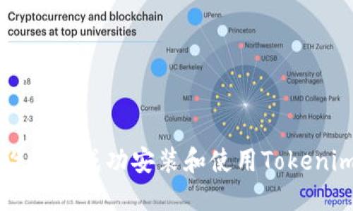 如何在iOS设备上成功安装和使用Tokenim：完整指南