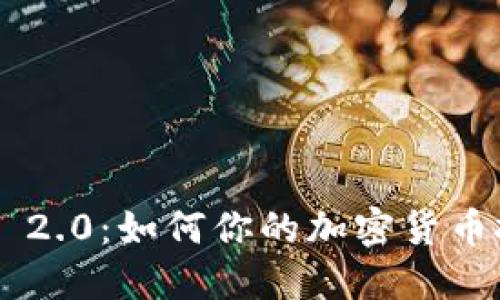Tokenim 2.0:如何你的加密货币投资组合