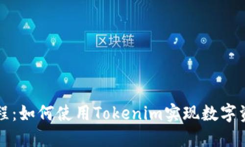 新手教程:如何使用Tokenim实现数字资产管理