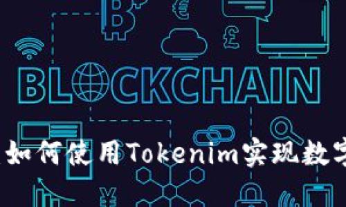 新手教程:如何使用Tokenim实现数字资产管理