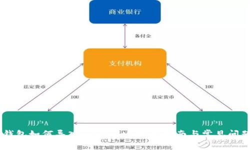 Qbao钱包如何导入TokenIM:完整指南与常见问题解答