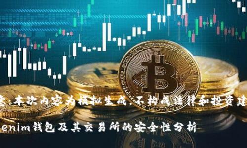 注意:本次内容为模拟生成,不构成法律和投资建议。
Tokenim钱包及其交易所的安全性分析