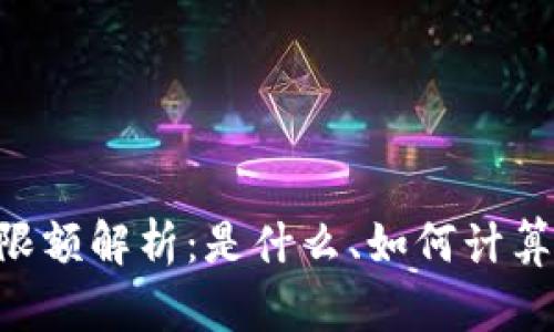 Tokenim限额解析:是什么、如何计算及其影响